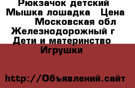 Рюкзачок детский. Мышка/лошадка › Цена ­ 150 - Московская обл., Железнодорожный г. Дети и материнство » Игрушки   